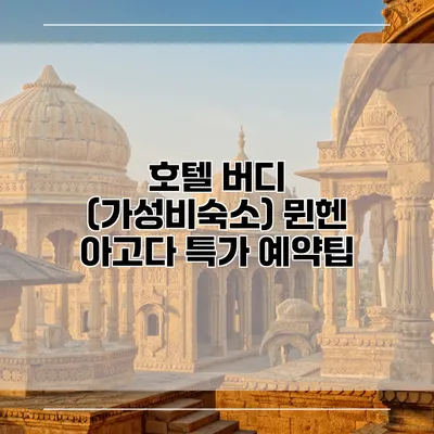 호텔 버디 (가성비숙소) 뮌헨 아고다 특가 예약팁