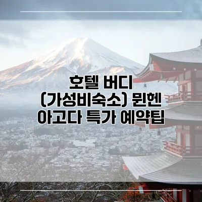 호텔 버디 (가성비숙소) 뮌헨 아고다 특가 예약팁