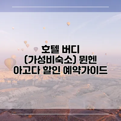 호텔 버디 (가성비숙소) 뮌헨 아고다 할인 예약가이드