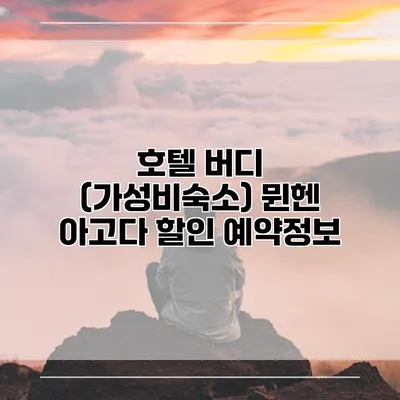 호텔 버디 (가성비숙소) 뮌헨 아고다 할인 예약정보