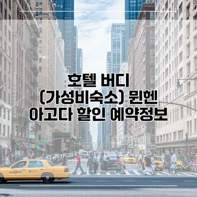호텔 버디 (가성비숙소) 뮌헨 아고다 할인 예약정보