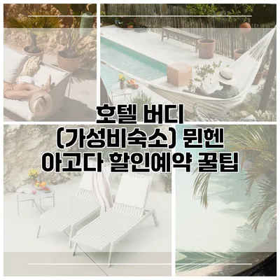 호텔 버디 (가성비숙소) 뮌헨 아고다 할인예약 꿀팁