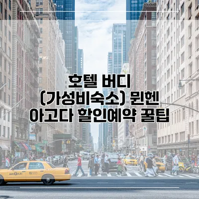호텔 버디 (가성비숙소) 뮌헨 아고다 할인예약 꿀팁