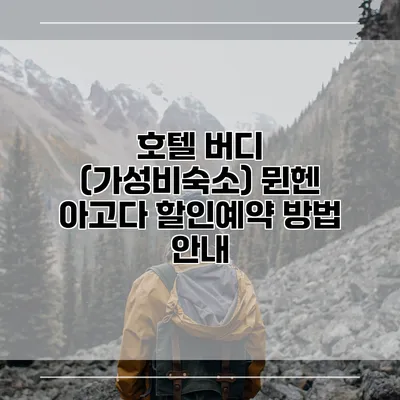 호텔 버디 (가성비숙소) 뮌헨 아고다 할인예약 방법 안내