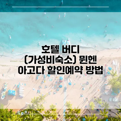 호텔 버디 (가성비숙소) 뮌헨 아고다 할인예약 방법