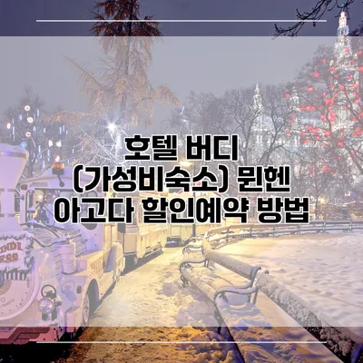 호텔 버디 (가성비숙소) 뮌헨 아고다 할인예약 방법