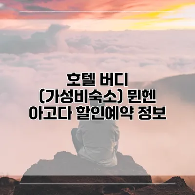 호텔 버디 (가성비숙소) 뮌헨 아고다 할인예약 정보