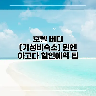 호텔 버디 (가성비숙소) 뮌헨 아고다 할인예약 팁