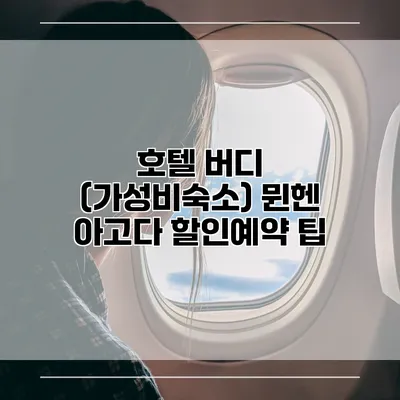 호텔 버디 (가성비숙소) 뮌헨 아고다 할인예약 팁