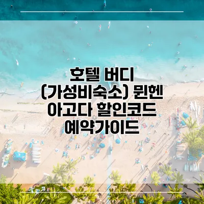 호텔 버디 (가성비숙소) 뮌헨 아고다 할인코드 예약가이드