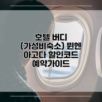 호텔 버디 (가성비숙소) 뮌헨 아고다 할인코드 예약가이드
