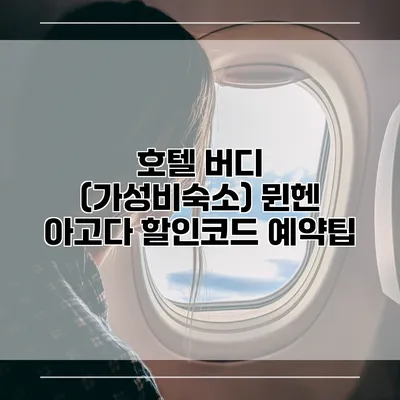 호텔 버디 (가성비숙소) 뮌헨 아고다 할인코드 예약팁