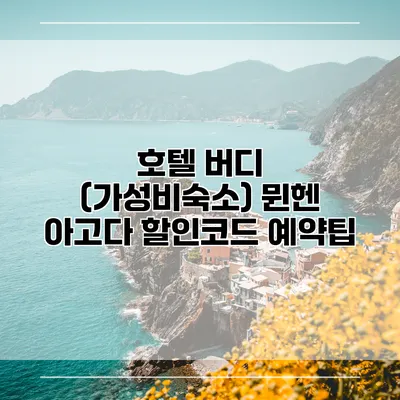 호텔 버디 (가성비숙소) 뮌헨 아고다 할인코드 예약팁