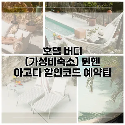 호텔 버디 (가성비숙소) 뮌헨 아고다 할인코드 예약팁