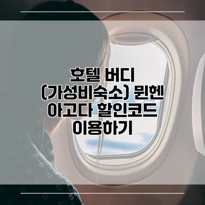 호텔 버디 (가성비숙소) 뮌헨 아고다 할인코드 이용하기