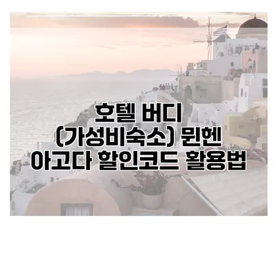 호텔 버디 (가성비숙소) 뮌헨 아고다 할인코드 활용법
