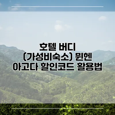 호텔 버디 (가성비숙소) 뮌헨 아고다 할인코드 활용법