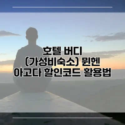 호텔 버디 (가성비숙소) 뮌헨 아고다 할인코드 활용법