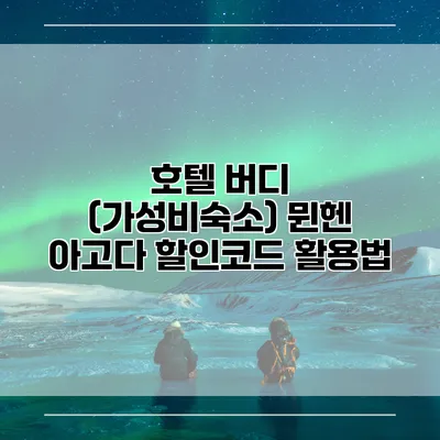 호텔 버디 (가성비숙소) 뮌헨 아고다 할인코드 활용법