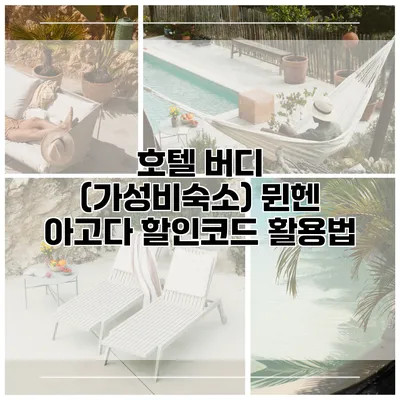 호텔 버디 (가성비숙소) 뮌헨 아고다 할인코드 활용법