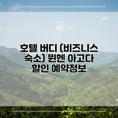 호텔 버디 (비즈니스 숙소) 뮌헨 아고다 할인 예약정보