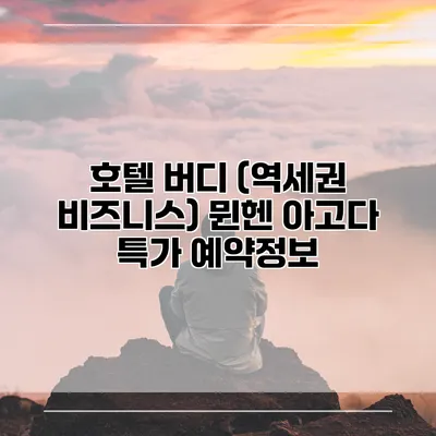 호텔 버디 (역세권 비즈니스) 뮌헨 아고다 특가 예약정보