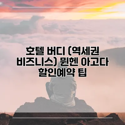 호텔 버디 (역세권 비즈니스) 뮌헨 아고다 할인예약 팁