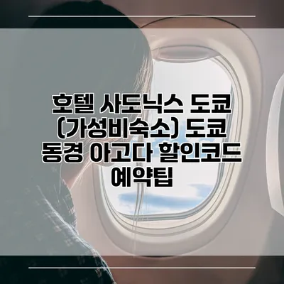 호텔 사도닉스 도쿄 (가성비숙소) 도쿄 동경 아고다 할인코드 예약팁