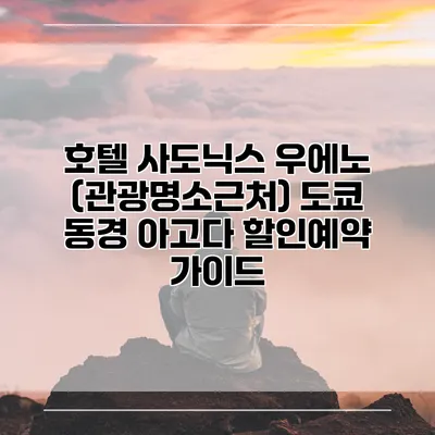 호텔 사도닉스 우에노 (관광명소근처) 도쿄 동경 아고다 할인예약 가이드