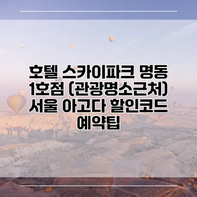 호텔 스카이파크 명동 1호점 (관광명소근처) 서울 아고다 할인코드 예약팁