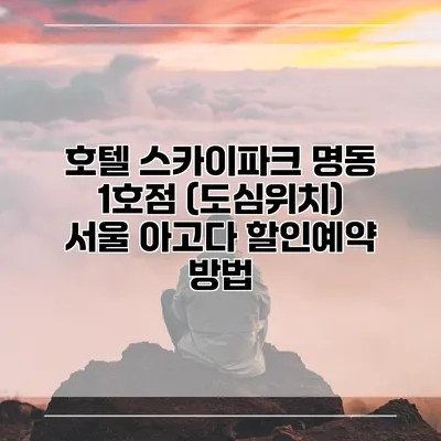 호텔 스카이파크 명동 1호점 (도심위치) 서울 아고다 할인예약 방법