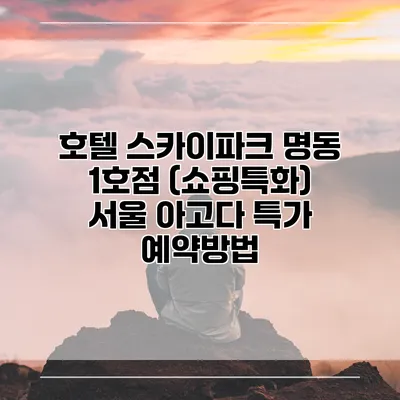 호텔 스카이파크 명동 1호점 (쇼핑특화) 서울 아고다 특가 예약방법