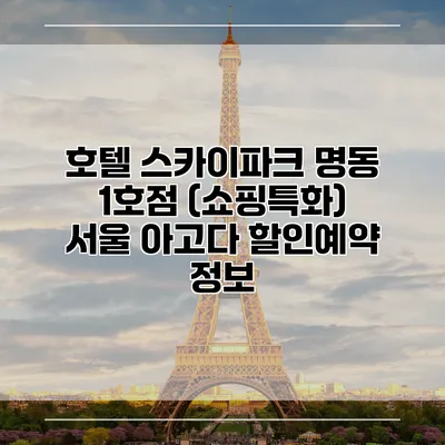 호텔 스카이파크 명동 1호점 (쇼핑특화) 서울 아고다 할인예약 정보