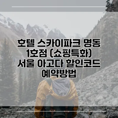 호텔 스카이파크 명동 1호점 (쇼핑특화) 서울 아고다 할인코드 예약방법