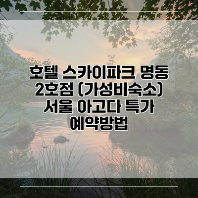 호텔 스카이파크 명동 2호점 (가성비숙소) 서울 아고다 특가 예약방법