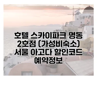 호텔 스카이파크 명동 2호점 (가성비숙소) 서울 아고다 할인코드 예약정보