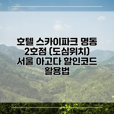 호텔 스카이파크 명동 2호점 (도심위치) 서울 아고다 할인코드 활용법