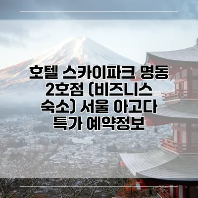 호텔 스카이파크 명동 2호점 (비즈니스 숙소) 서울 아고다 특가 예약정보