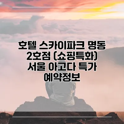 호텔 스카이파크 명동 2호점 (쇼핑특화) 서울 아고다 특가 예약정보