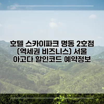 호텔 스카이파크 명동 2호점 (역세권 비즈니스) 서울 아고다 할인코드 예약정보