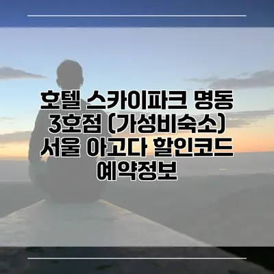 호텔 스카이파크 명동 3호점 (가성비숙소) 서울 아고다 할인코드 예약정보