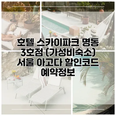 호텔 스카이파크 명동 3호점 (가성비숙소) 서울 아고다 할인코드 예약정보