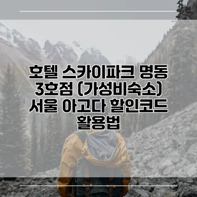 호텔 스카이파크 명동 3호점 (가성비숙소) 서울 아고다 할인코드 활용법