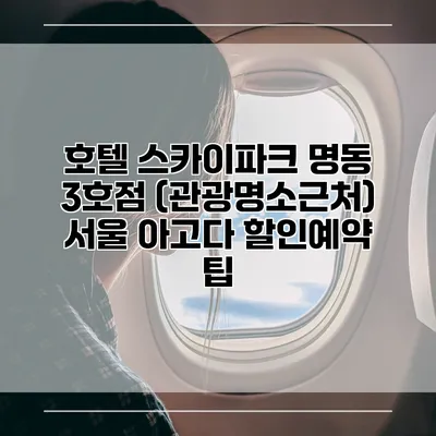 호텔 스카이파크 명동 3호점 (관광명소근처) 서울 아고다 할인예약 팁