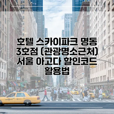 호텔 스카이파크 명동 3호점 (관광명소근처) 서울 아고다 할인코드 활용법