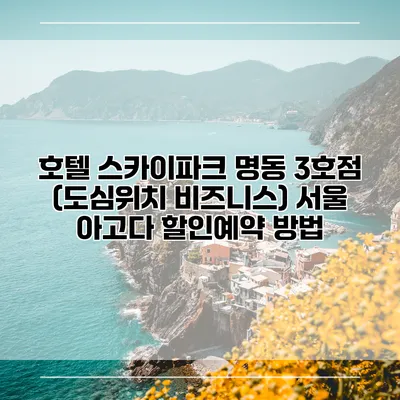 호텔 스카이파크 명동 3호점 (도심위치 비즈니스) 서울 아고다 할인예약 방법