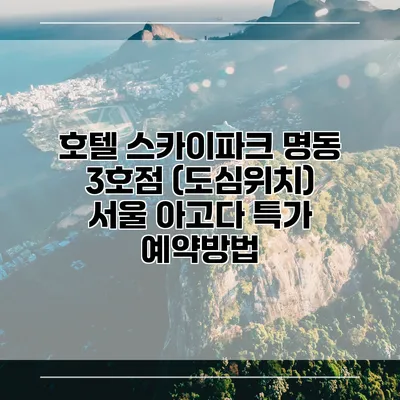 호텔 스카이파크 명동 3호점 (도심위치) 서울 아고다 특가 예약방법