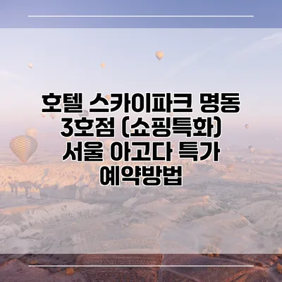 호텔 스카이파크 명동 3호점 (쇼핑특화) 서울 아고다 특가 예약방법