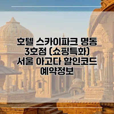호텔 스카이파크 명동 3호점 (쇼핑특화) 서울 아고다 할인코드 예약정보