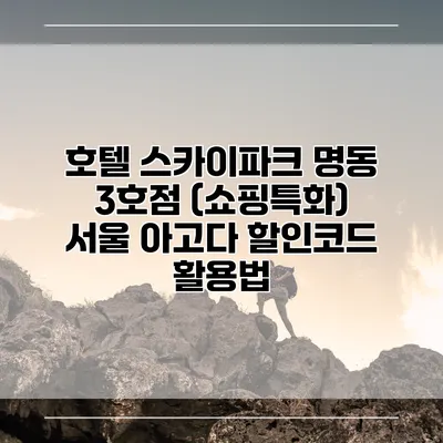 호텔 스카이파크 명동 3호점 (쇼핑특화) 서울 아고다 할인코드 활용법